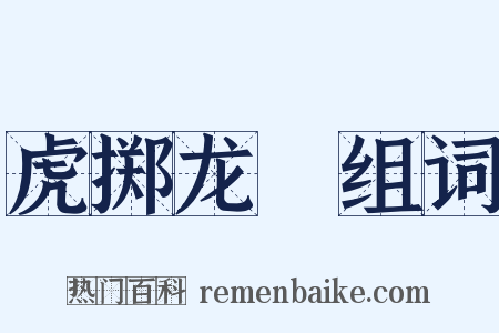 虎掷龙挐组词是什么意思的图片